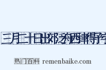 三月二十日出郊泛舟西津得予字是什么意思的图片